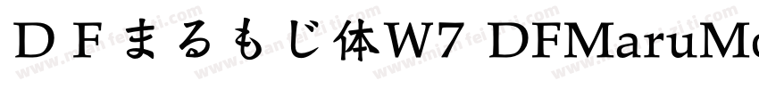 ＤＦまるもじ体W7 DFMaruMoji W7字体转换